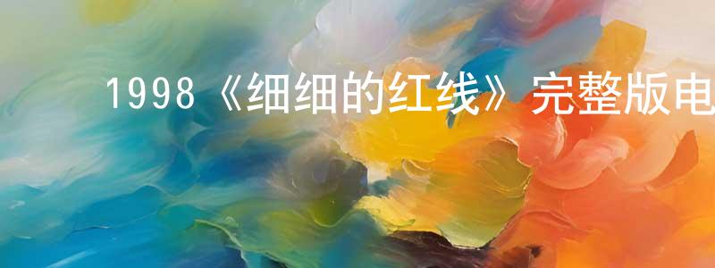 ﻿陈锐锐发布﻿1998《细细的红线》完整版电影/在线观看/百度云-美剧天堂